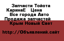 Запчасти Тойота КаринаЕ › Цена ­ 300 - Все города Авто » Продажа запчастей   . Крым,Новый Свет